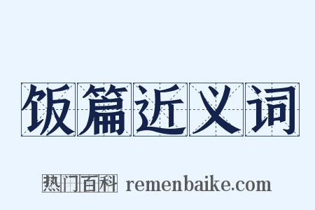 饭篇近义词是什么意思的图片